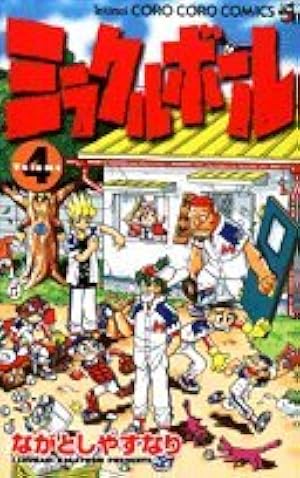 Amazon.co.jp: ミラクルボール Volume6 (コロコロドラゴンコミックス